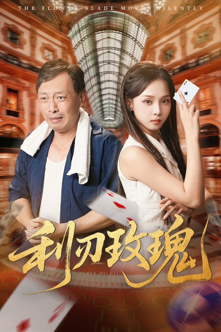 利刃玫瑰第11集