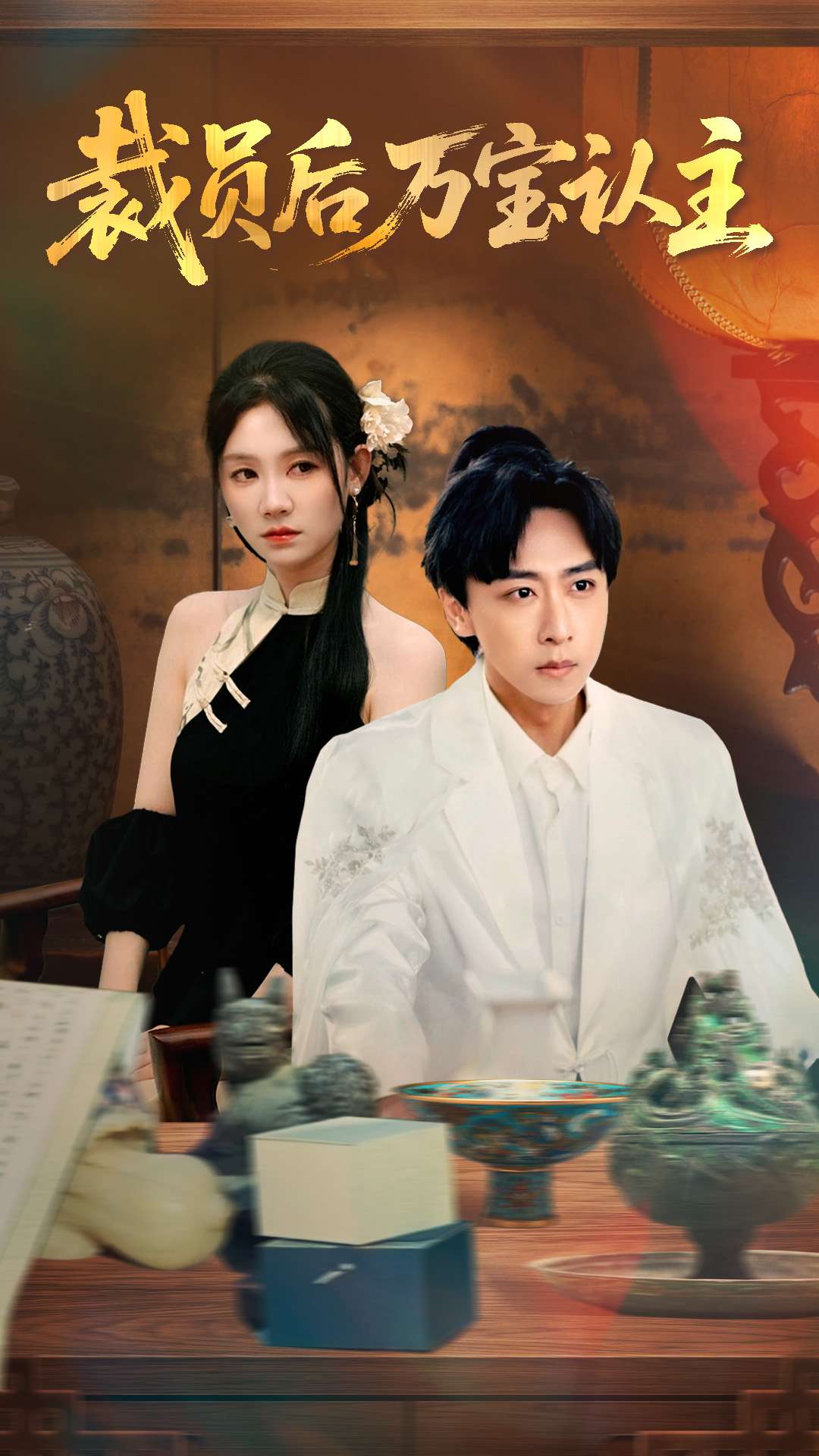 裁员后万宝认主(全集)