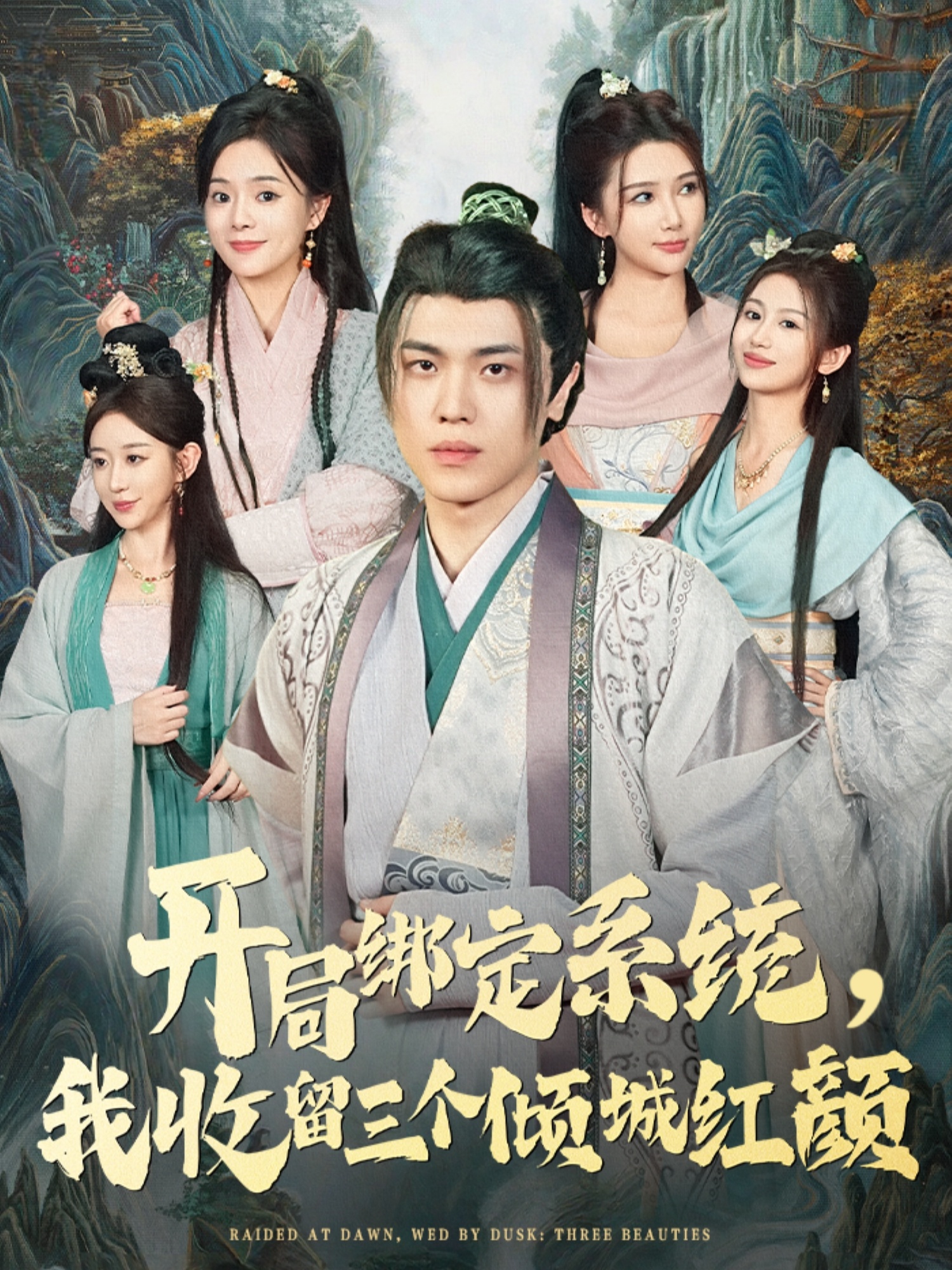 开局绑定系统我收留三个倾城红颜第14集