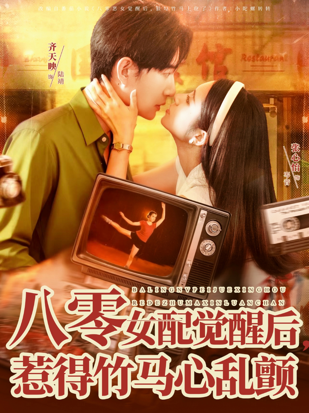 八零女配觉醒后，惹得竹马心乱颤(全集)