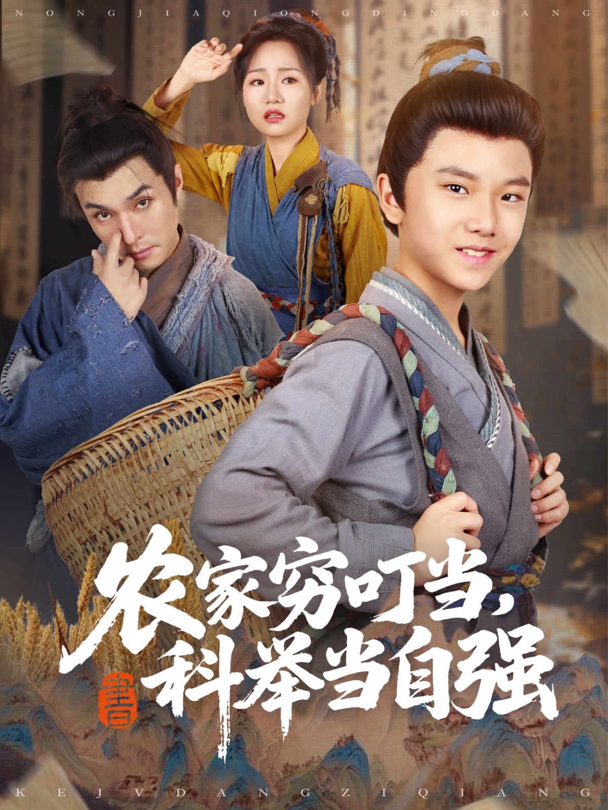 农家穷叮当科举当自强(全集)
