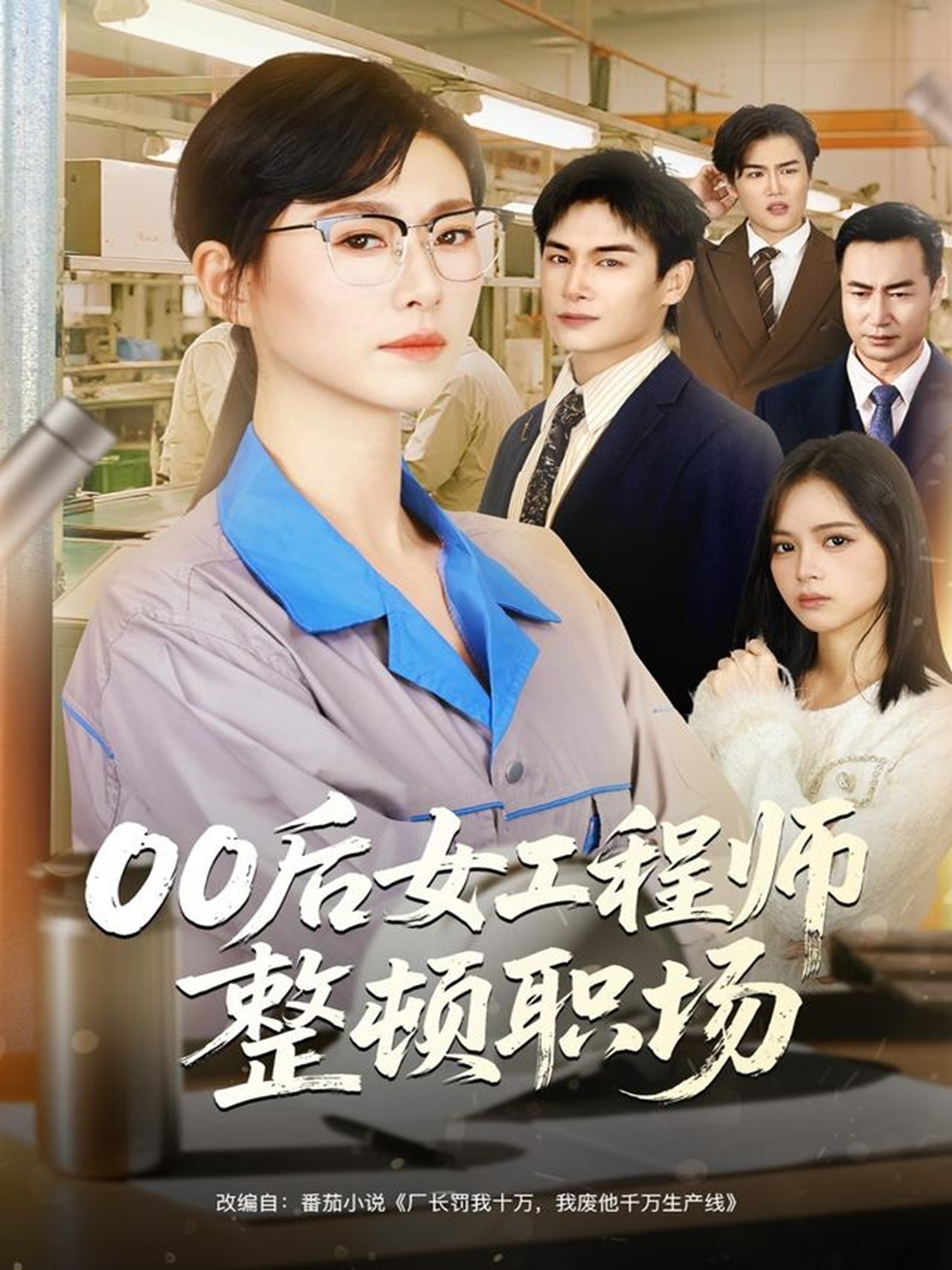 00后女工程师整顿职场(全集)
