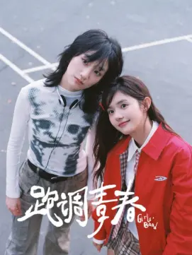 跑调青春第05集