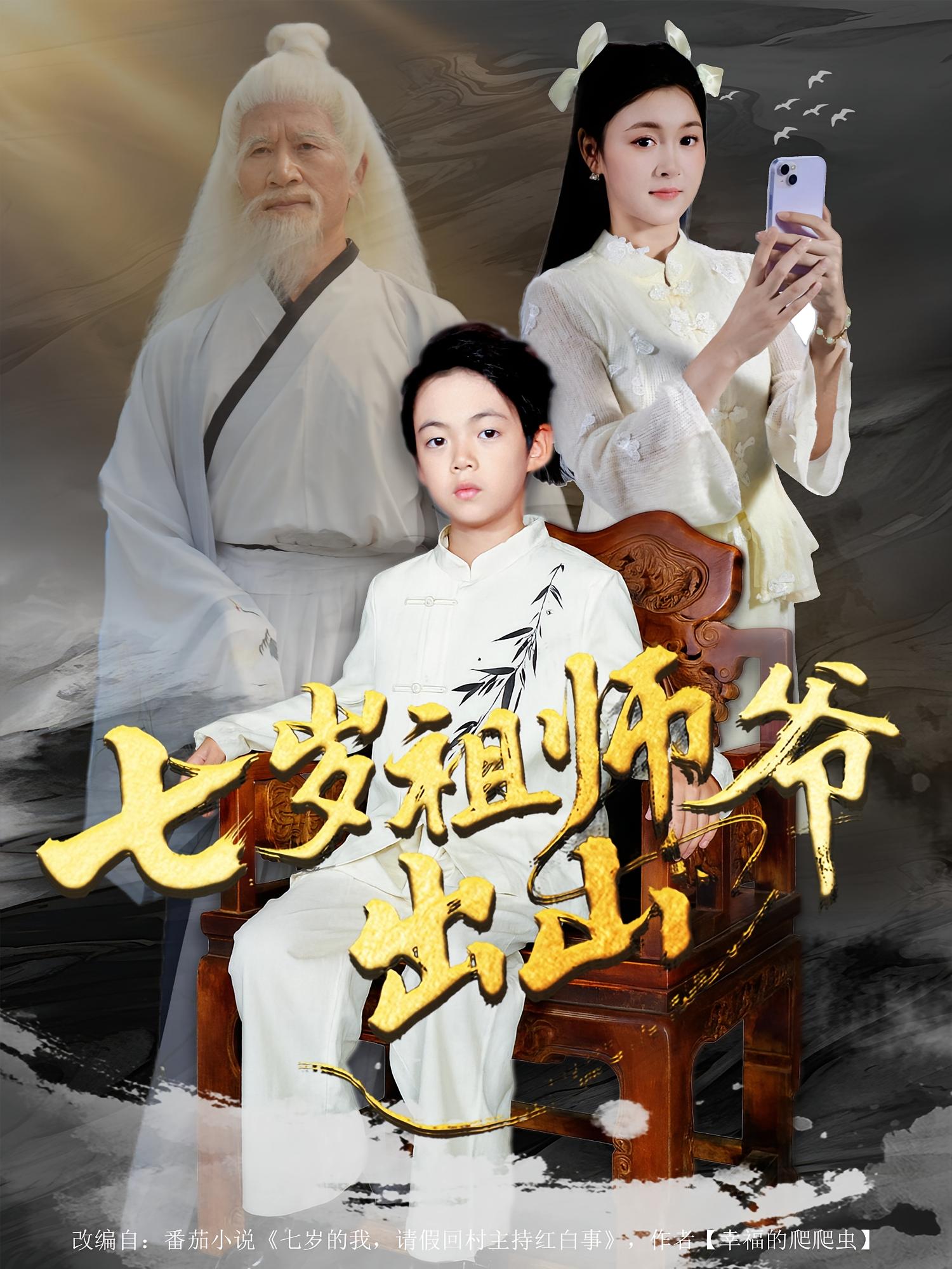 七岁祖师爷出山第14集