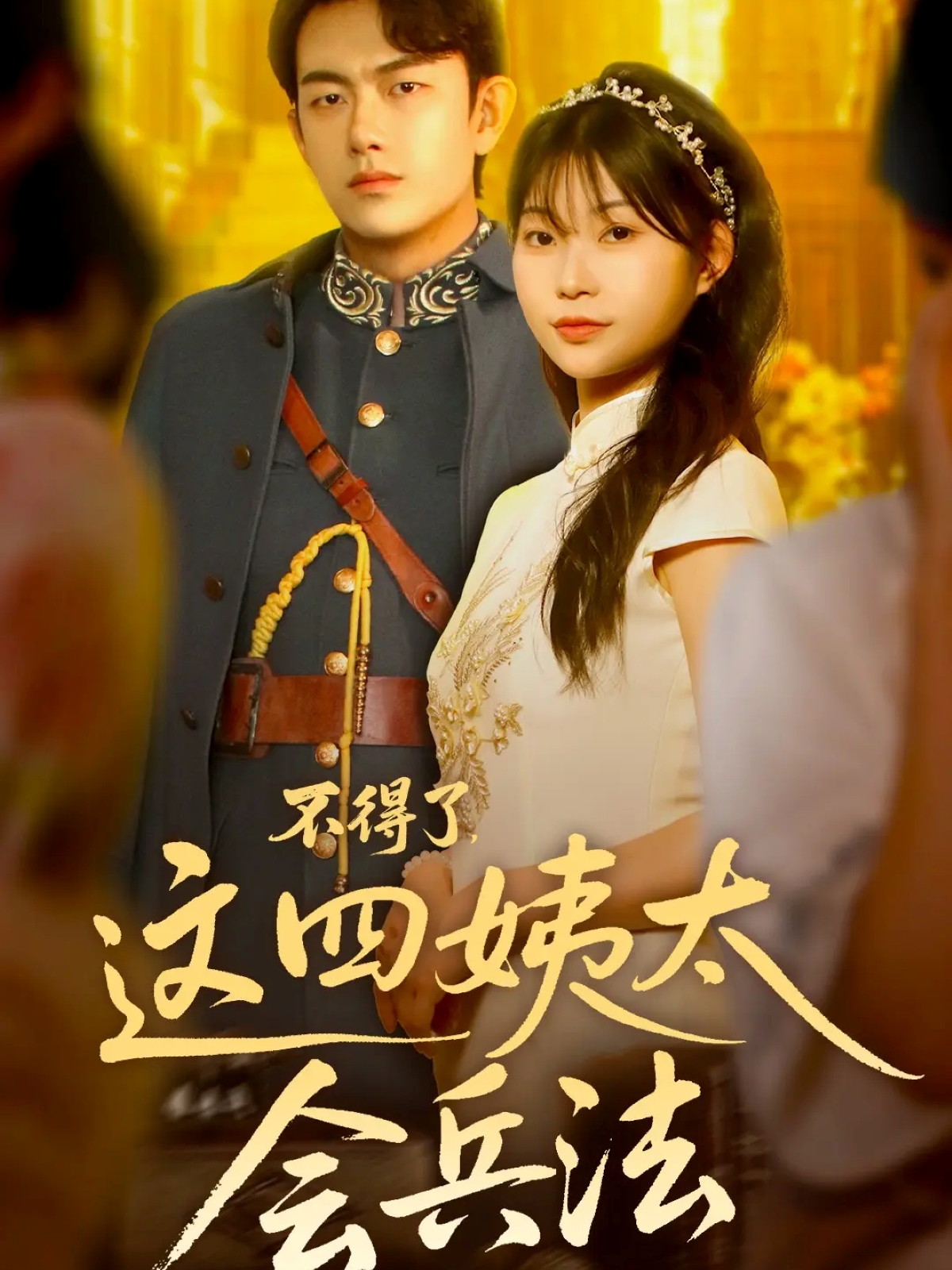 不得了，这四姨太会兵法第11集