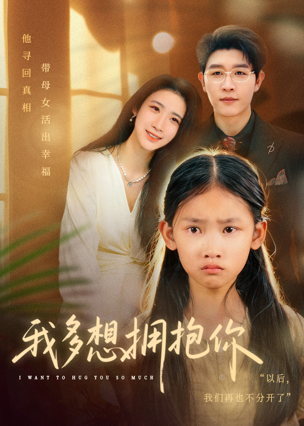 我多想拥抱你(全集)