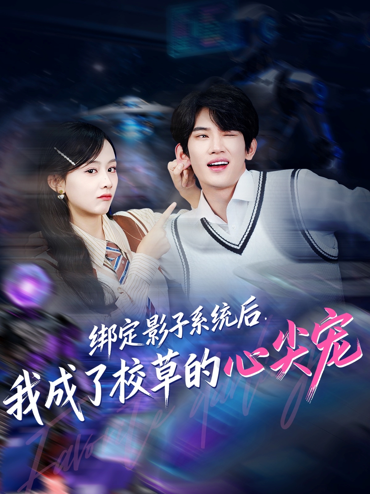 绑定影子系统后，我成了校草的心尖宠(全集)