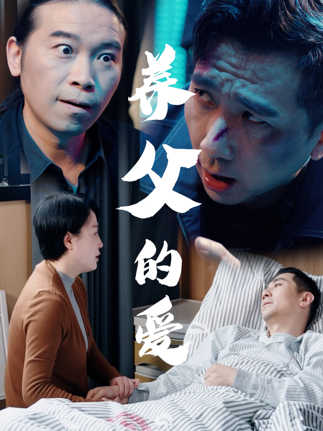 养父的爱(全集)