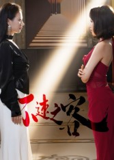 不速之客(全集)