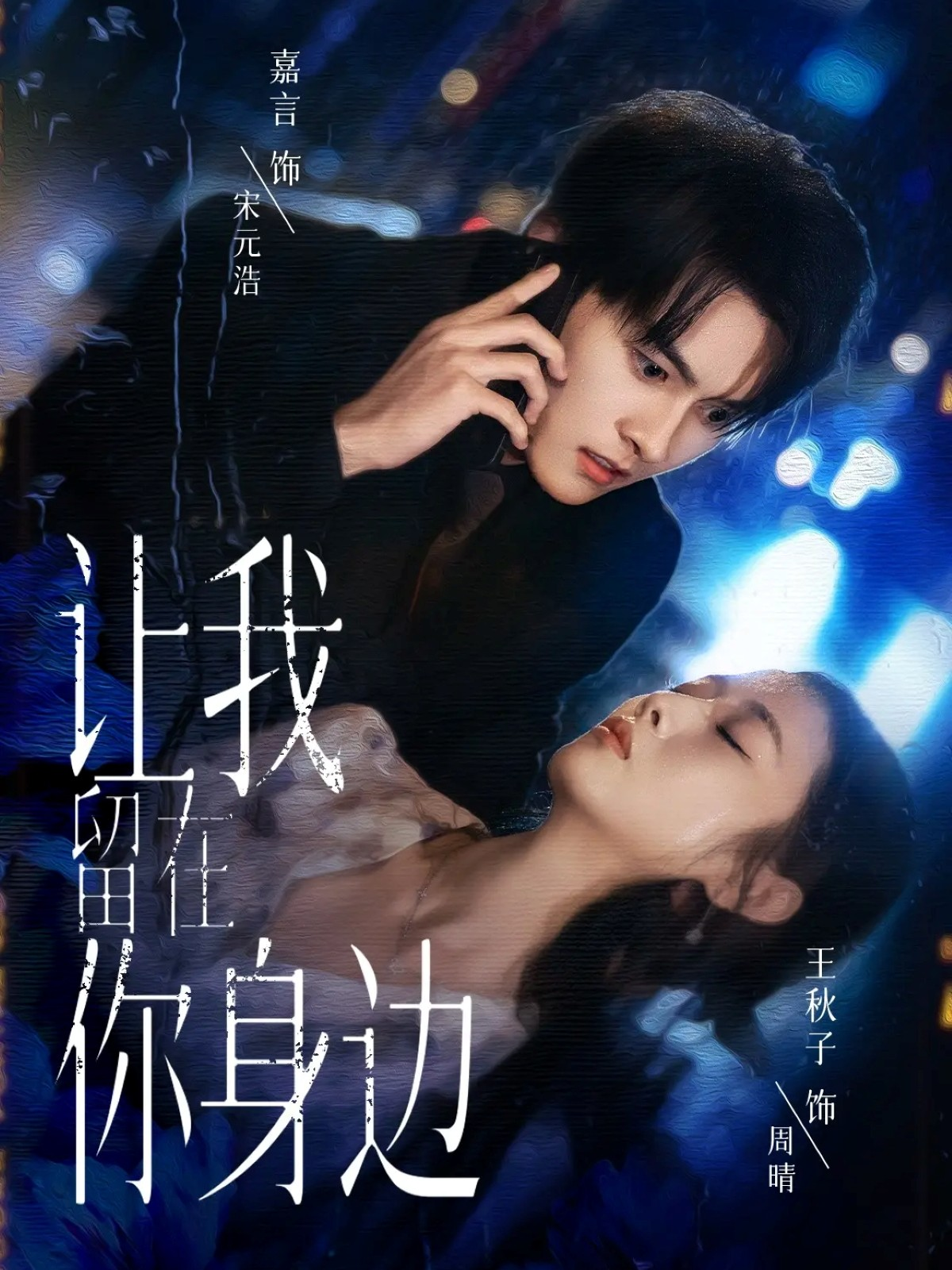 让我留在你身边(全集)