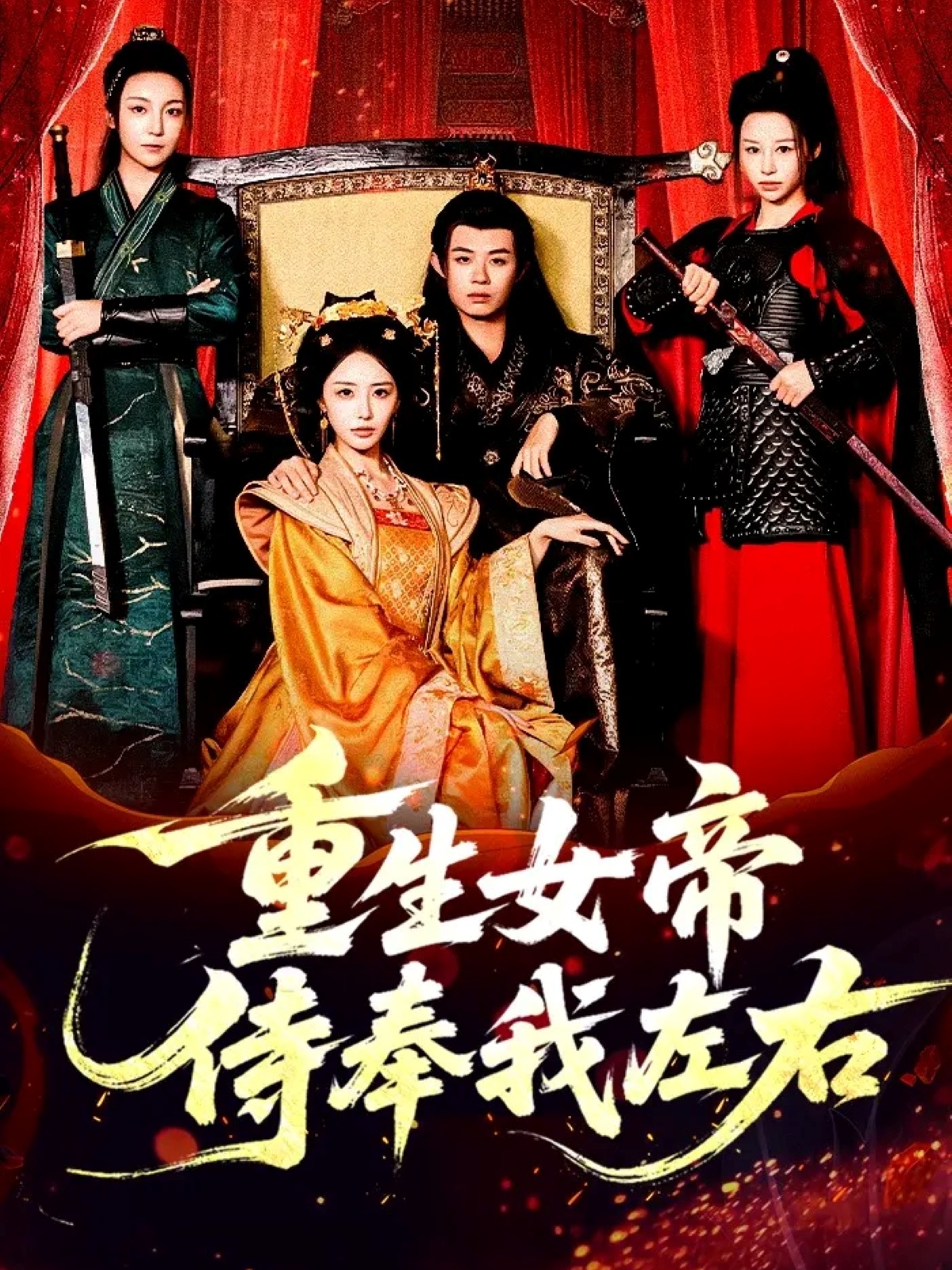 重生女帝侍奉我左右第45集