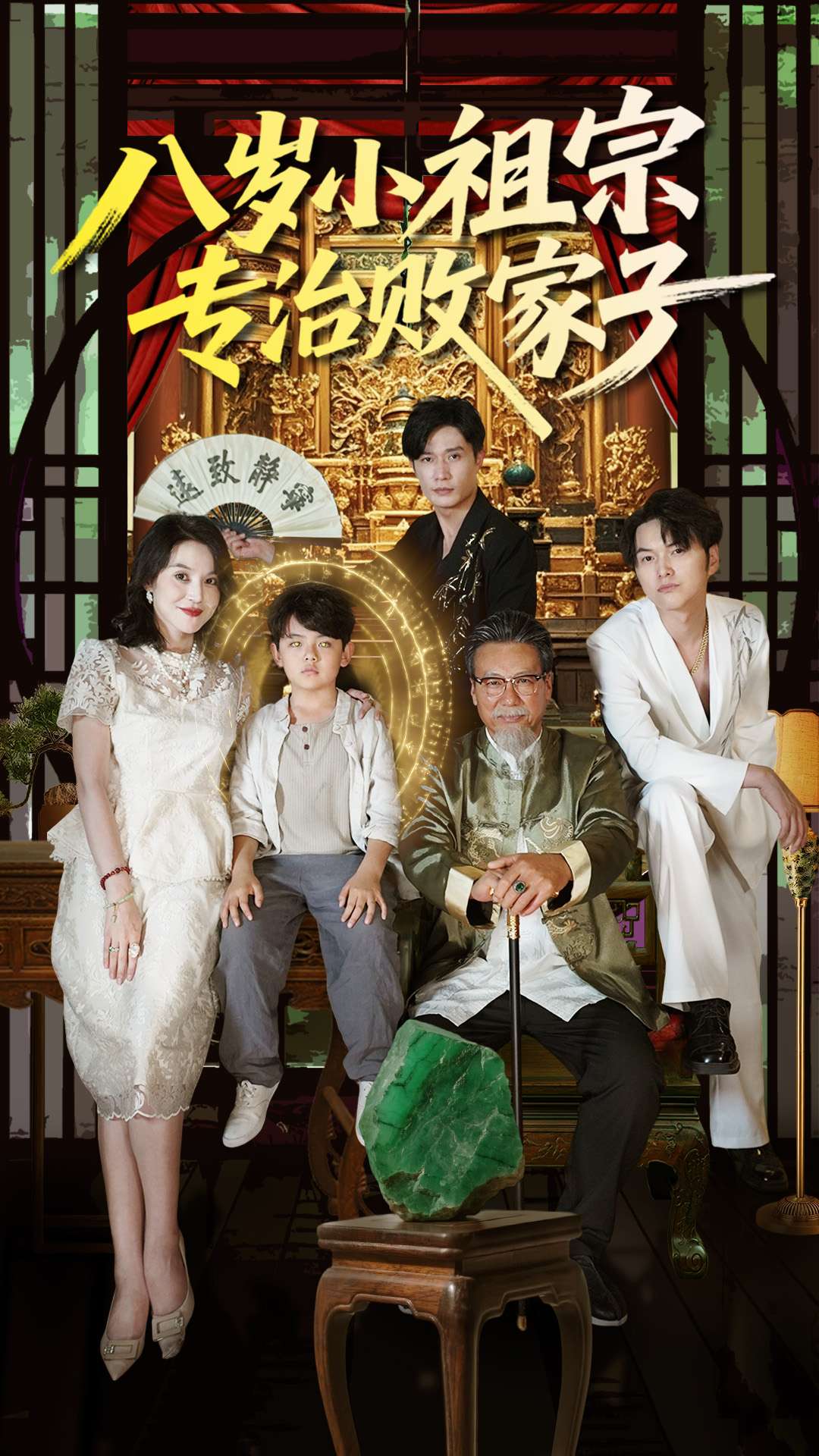 八岁小祖宗专治败家子第65集