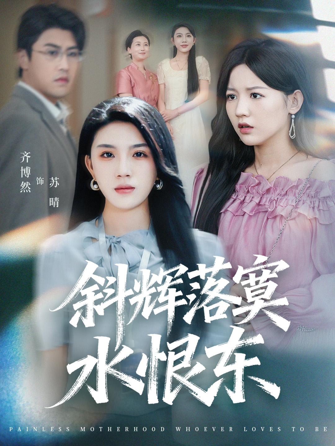 斜辉落寞水恨东(全集)