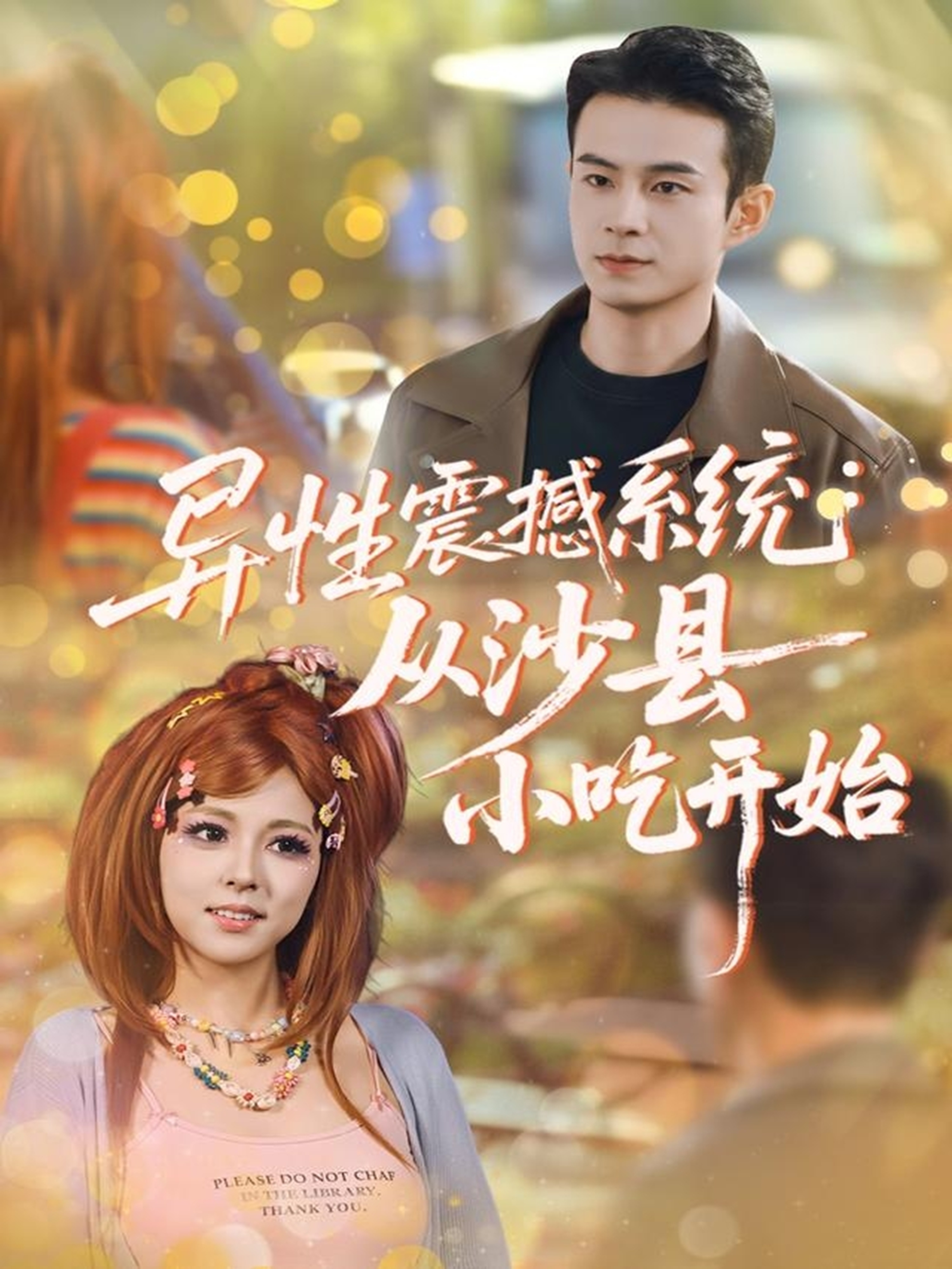 异性震撼系统从沙县小吃开始第22集