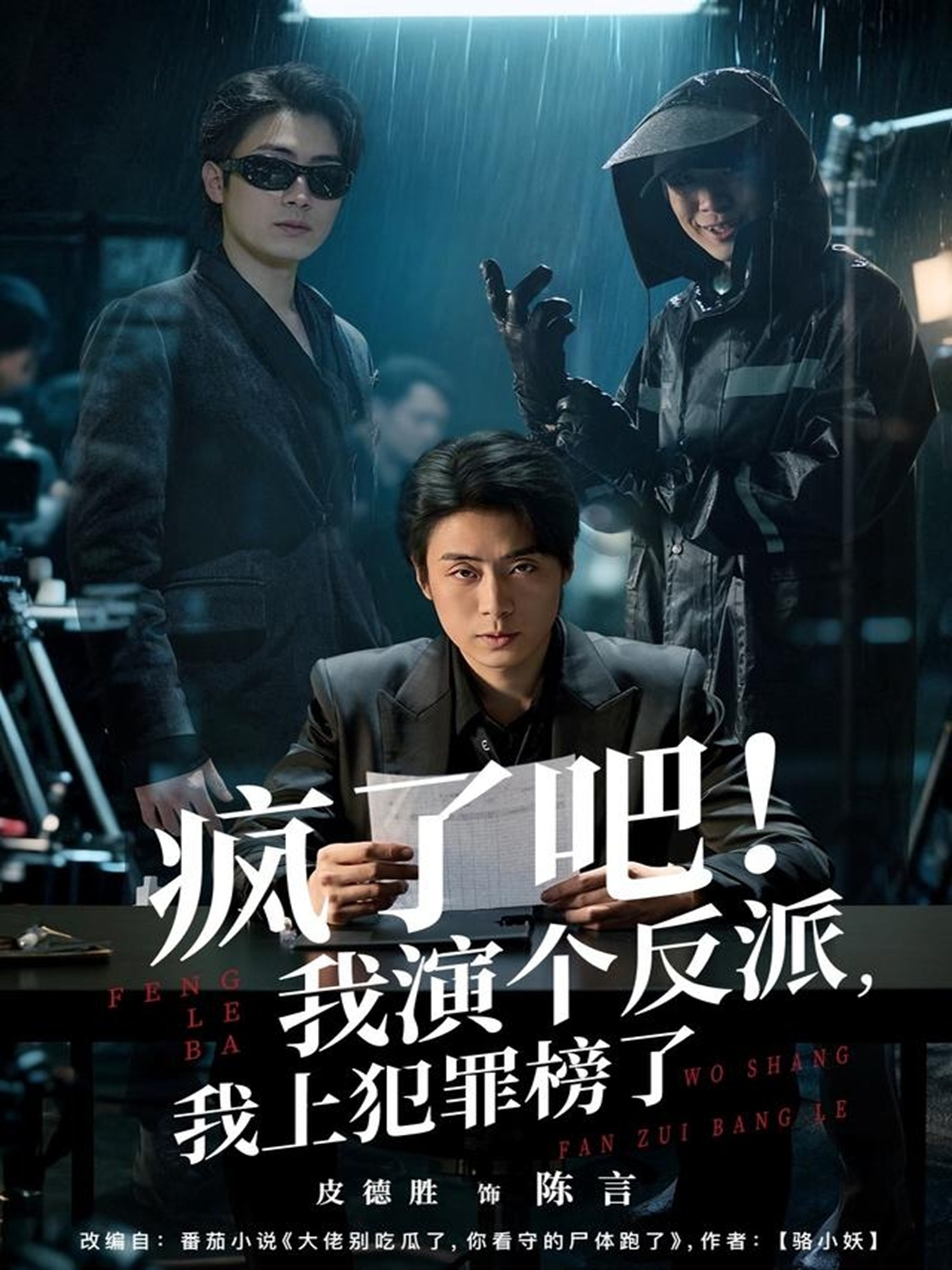 疯了吧！我演个反派，我上犯罪榜了(全集)