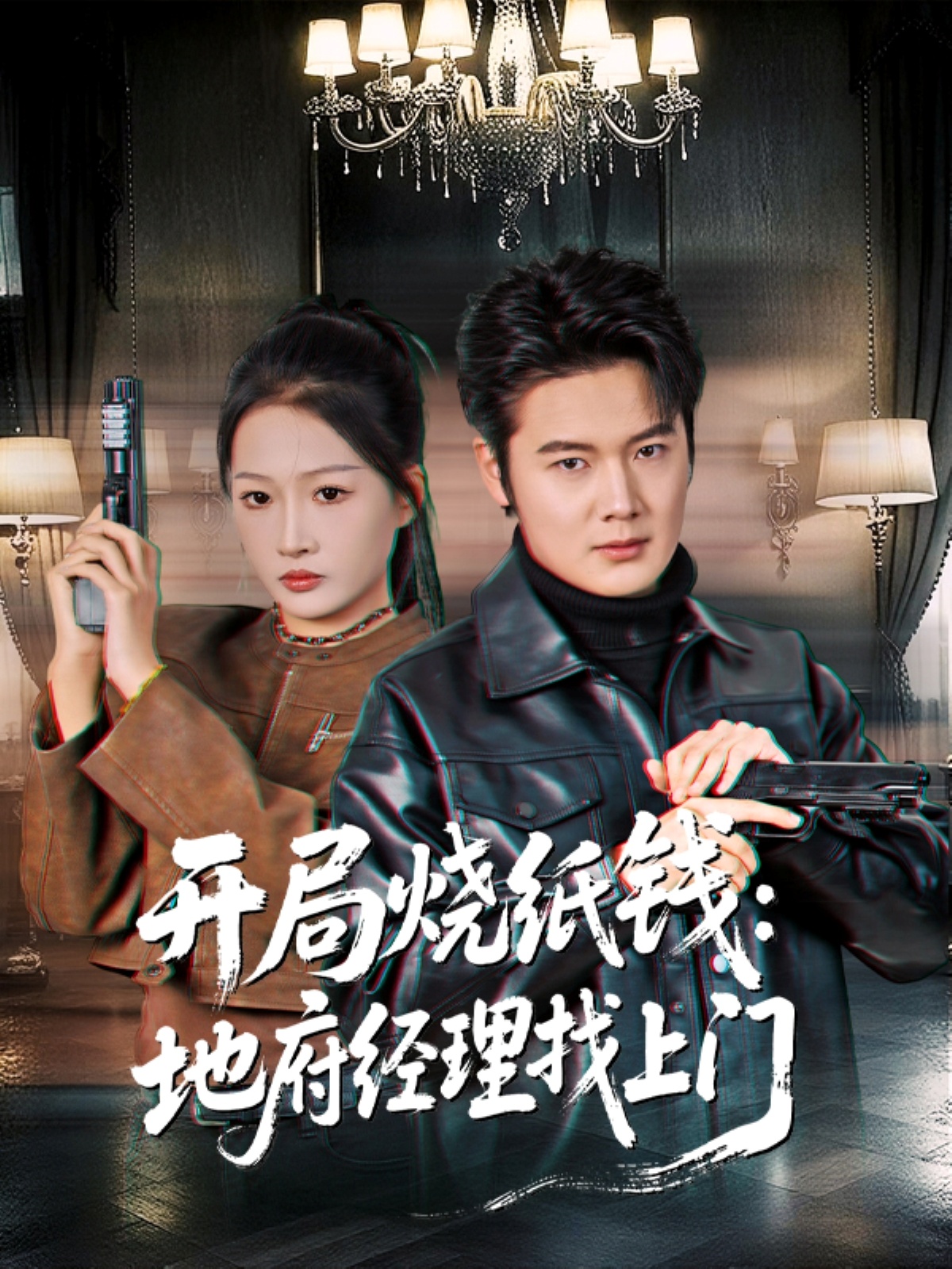 开局烧纸钱：地府经理找上门(全集)