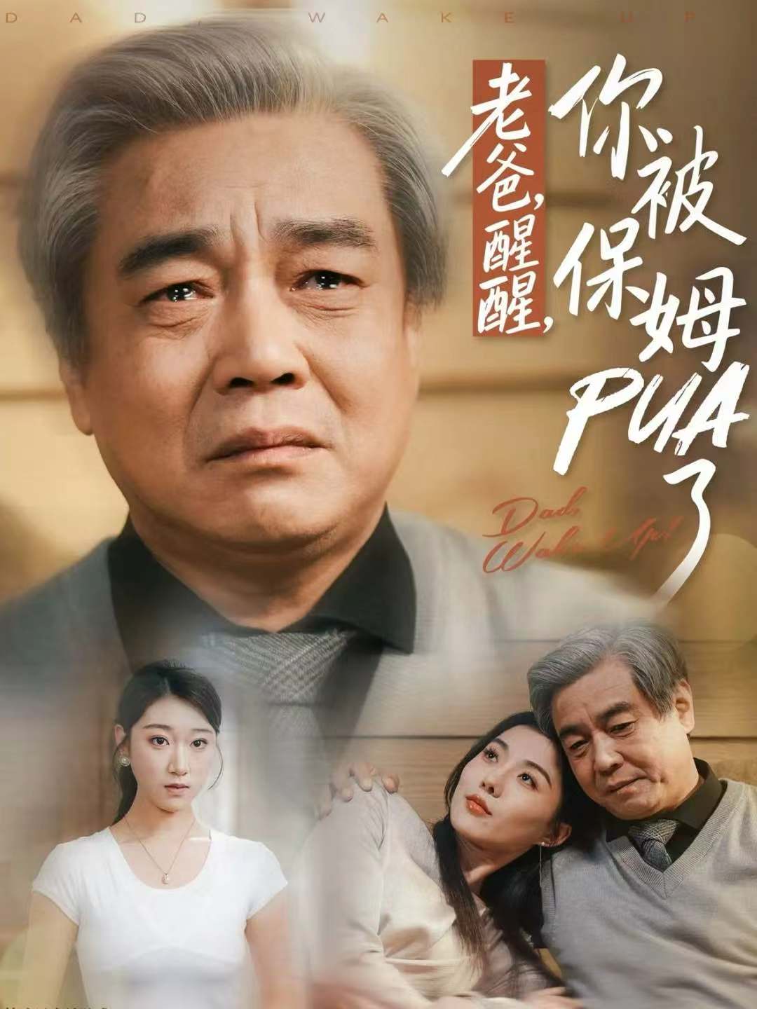 老爸，醒醒，你被保姆PUA了(全集)