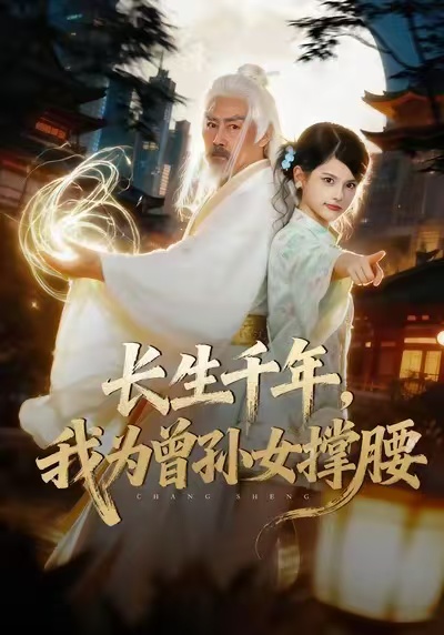 长生千年，我为曾孙女撑腰(全集)