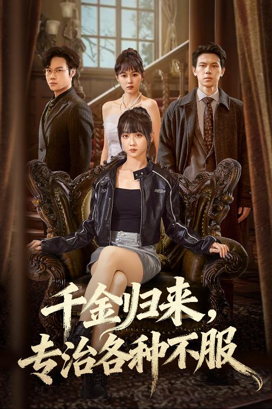 千金归来专治各种不服(全集)