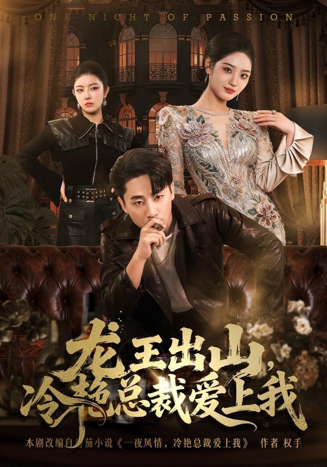 龙王出山，冷艳总裁爱上我(全集)