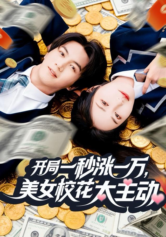开局一秒涨一万，美女校花太主动(全集)