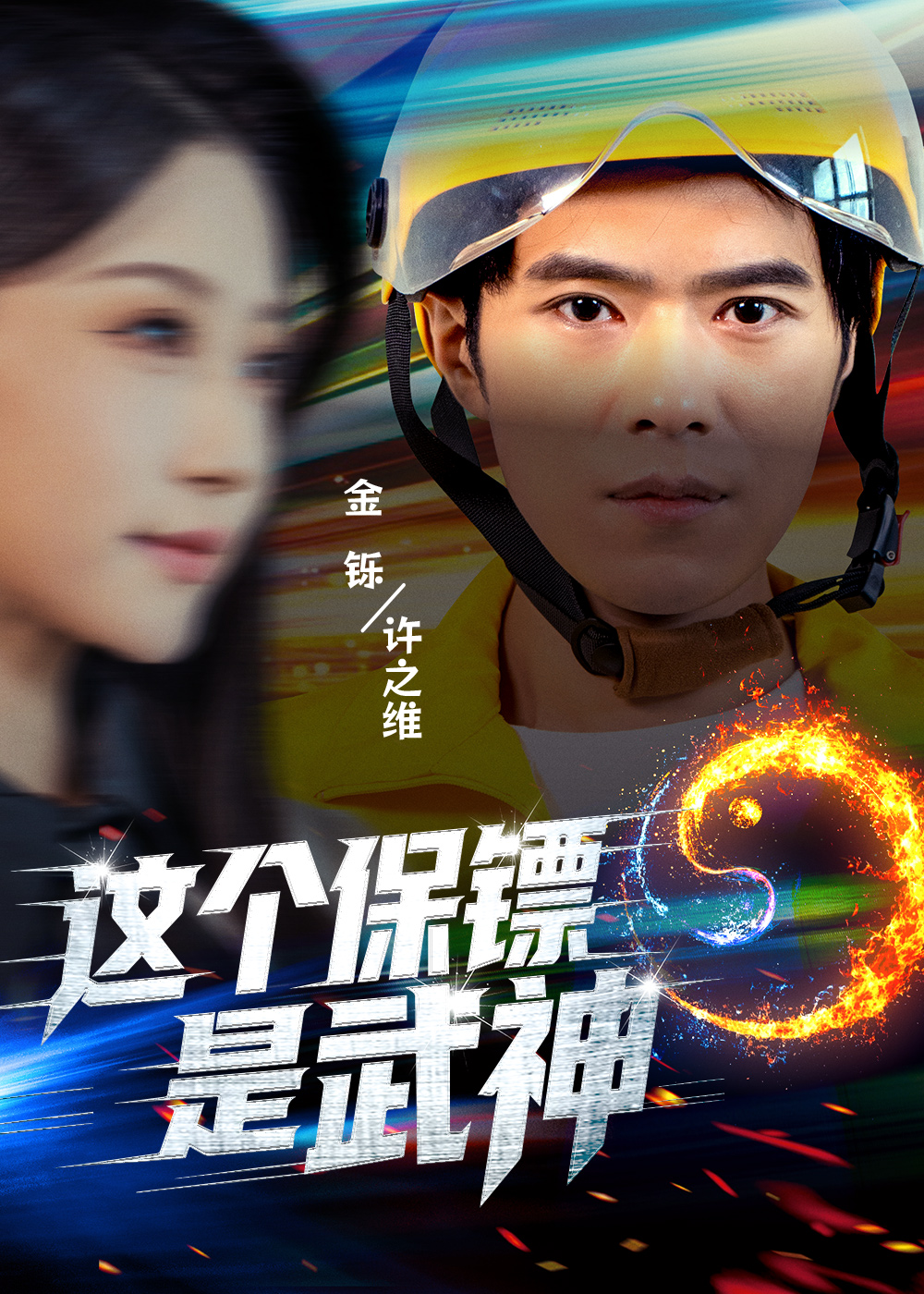 这个保镖是武神(全集)