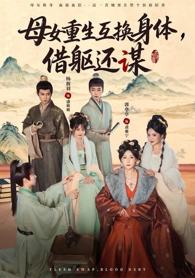母女重生互换身体，换躯还谋(全集)