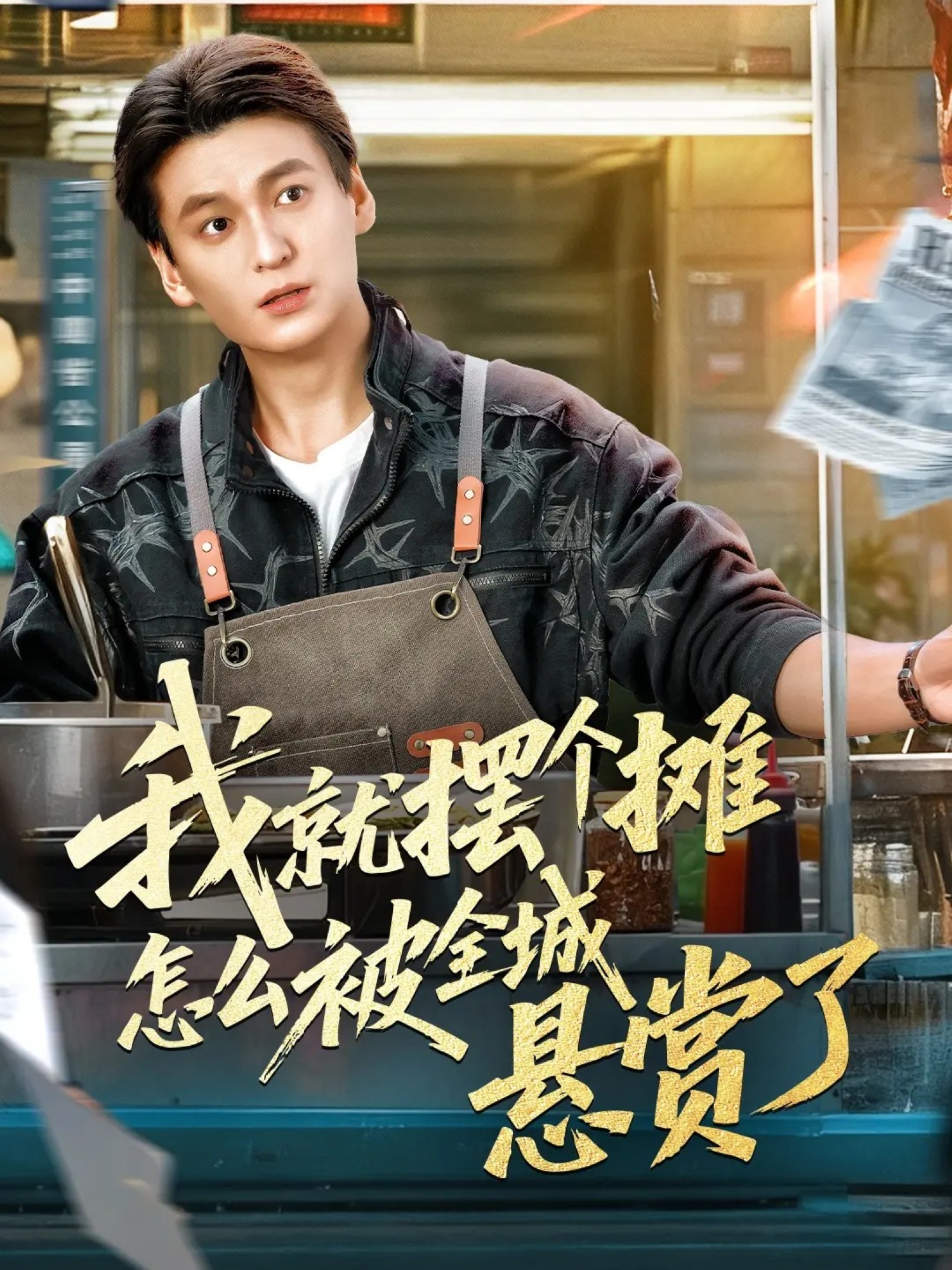 我就摆个摊怎么被全城悬赏了(全集)