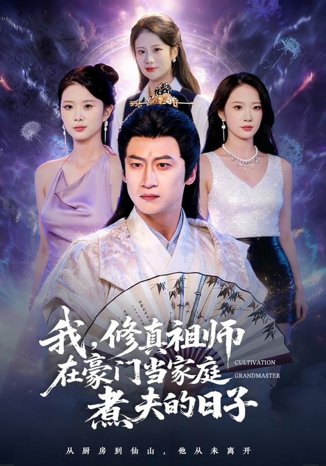 我，修真祖师在豪门当家庭煮夫的日子第07集