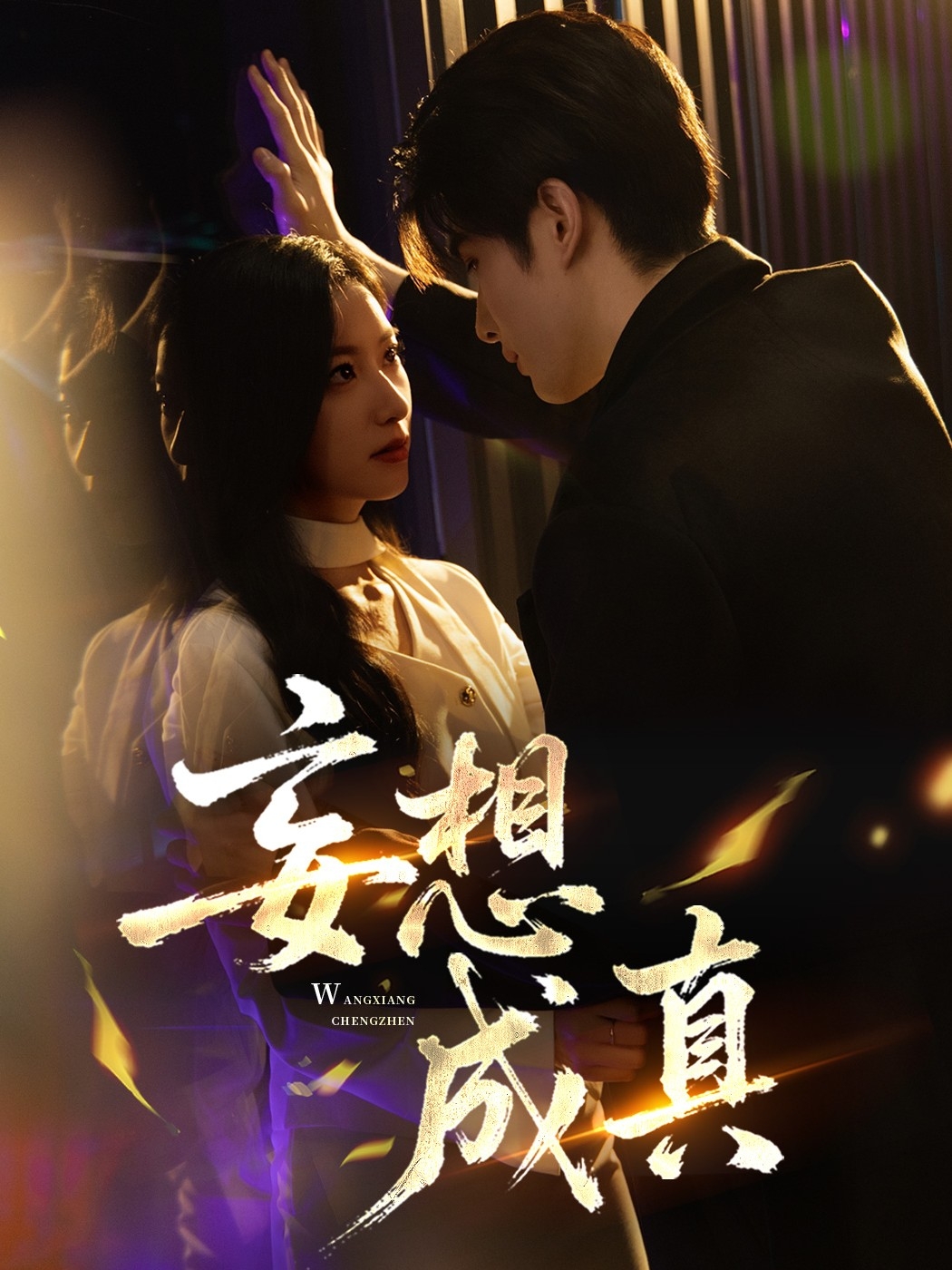 妄想成真(全集)