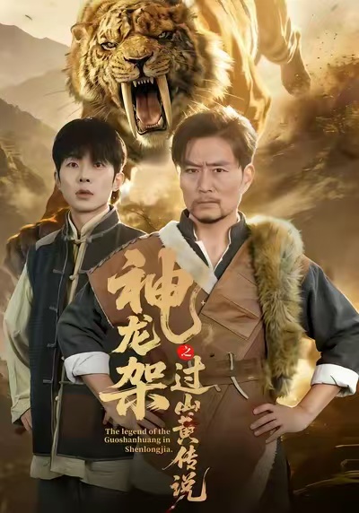 神龙架之过山黄传说第59集