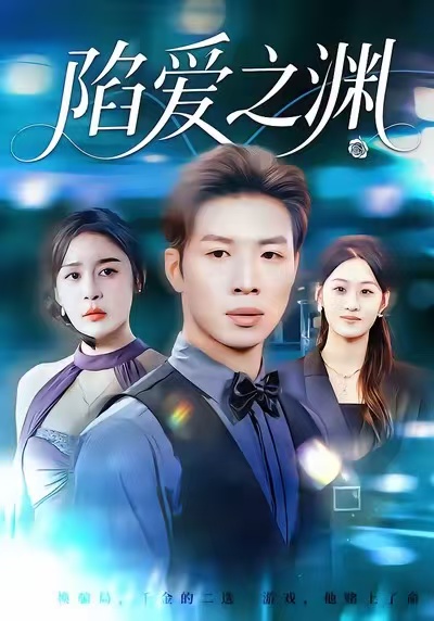 陷爱之渊第67集
