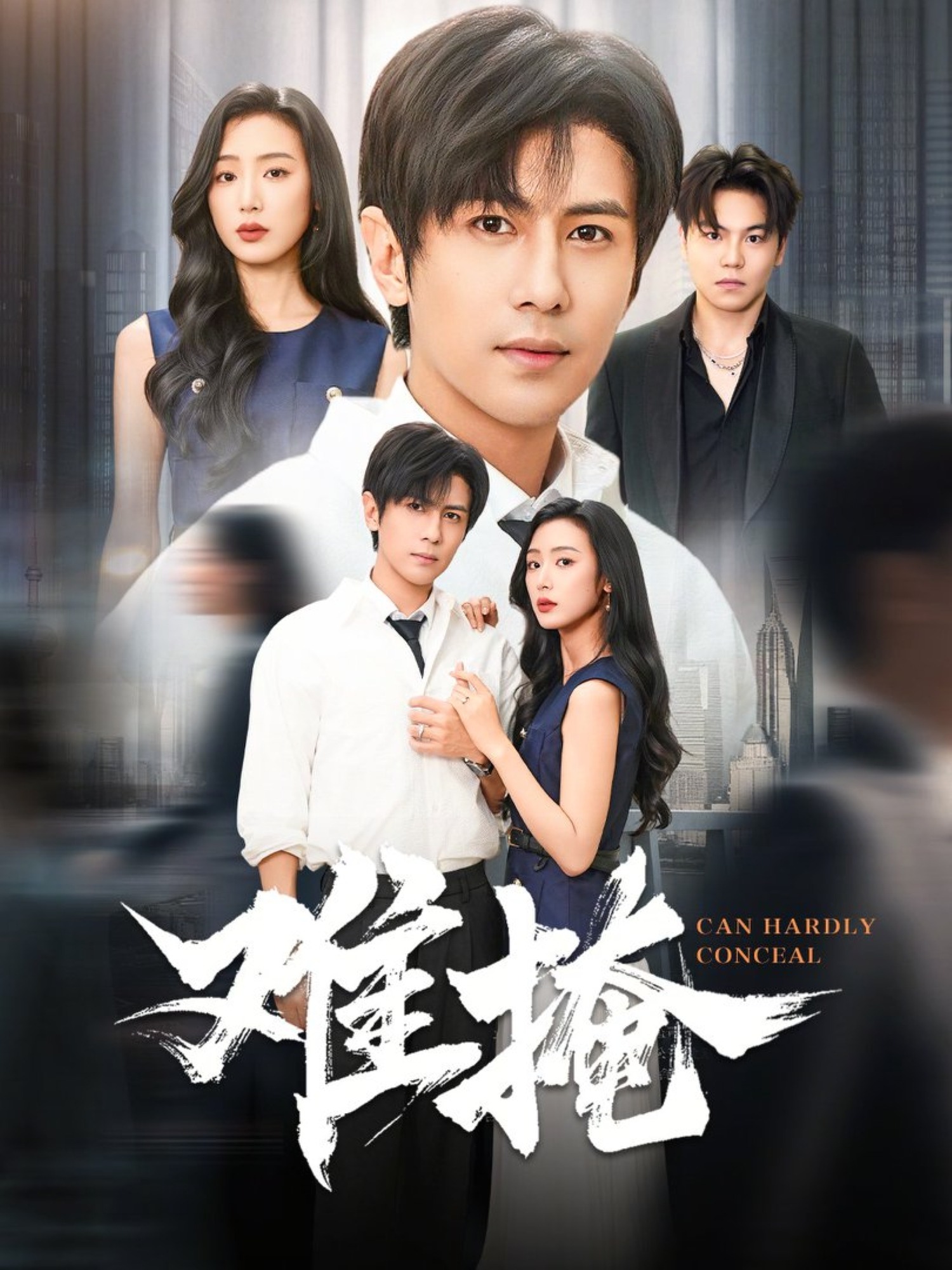 难掩第01集
