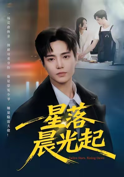 星落晨光起第01集