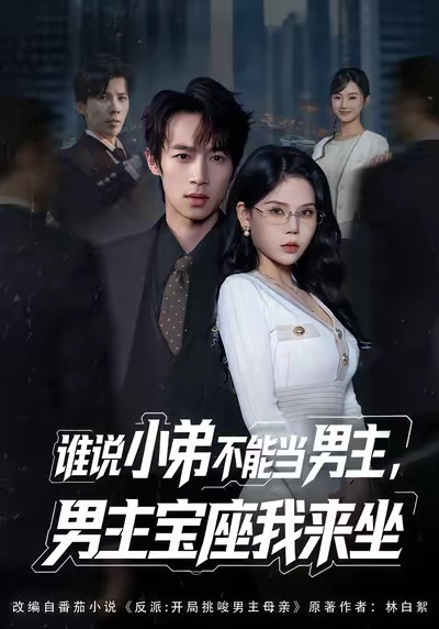 谁说小弟不能当男主，男主宝座我来坐第01集