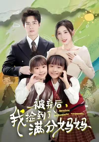 被弃后，我捡到了满分妈妈(全集)