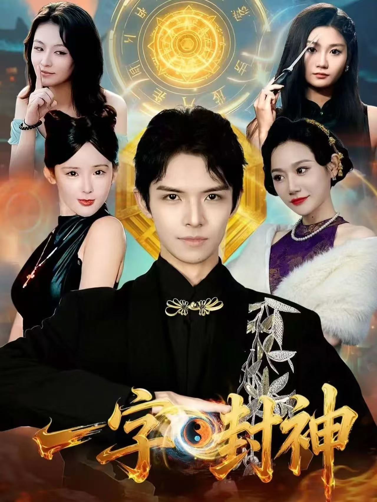 一字封神(全集)