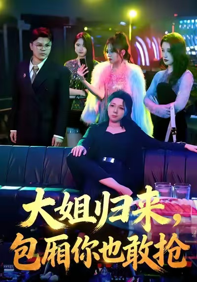 大姐归来，包厢你也敢抢第01集