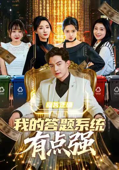我的答题系统有点强(全集)