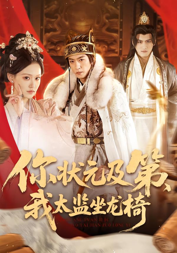 你状元及第，我太监坐龙椅(全集)