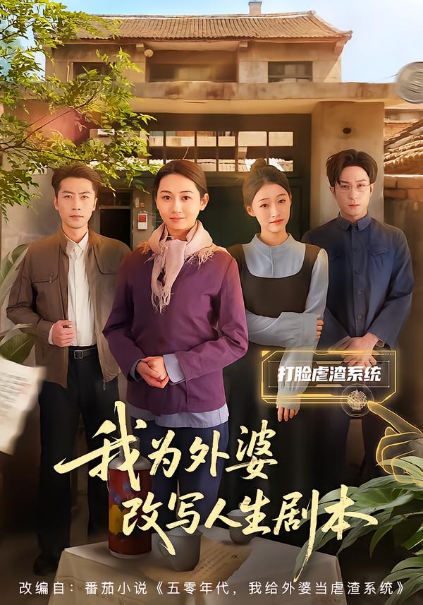 我为外婆改写人生剧本(全集)