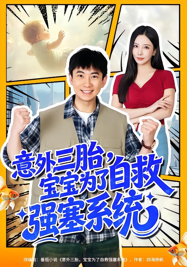 意外三胎，宝宝为了自救强塞系统第34集