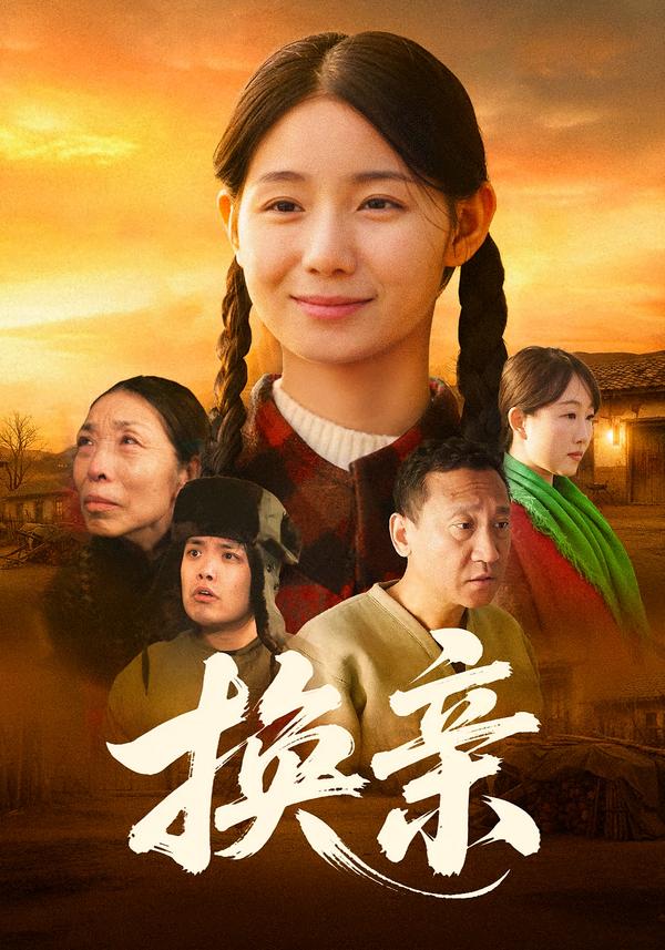 换亲2026(全集)