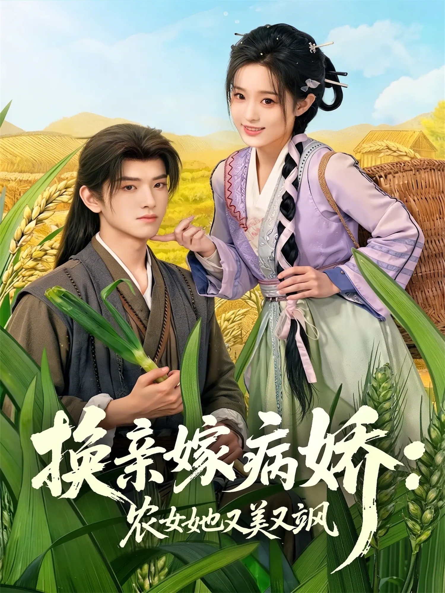 换亲嫁病娇农女她又美又飒第05集