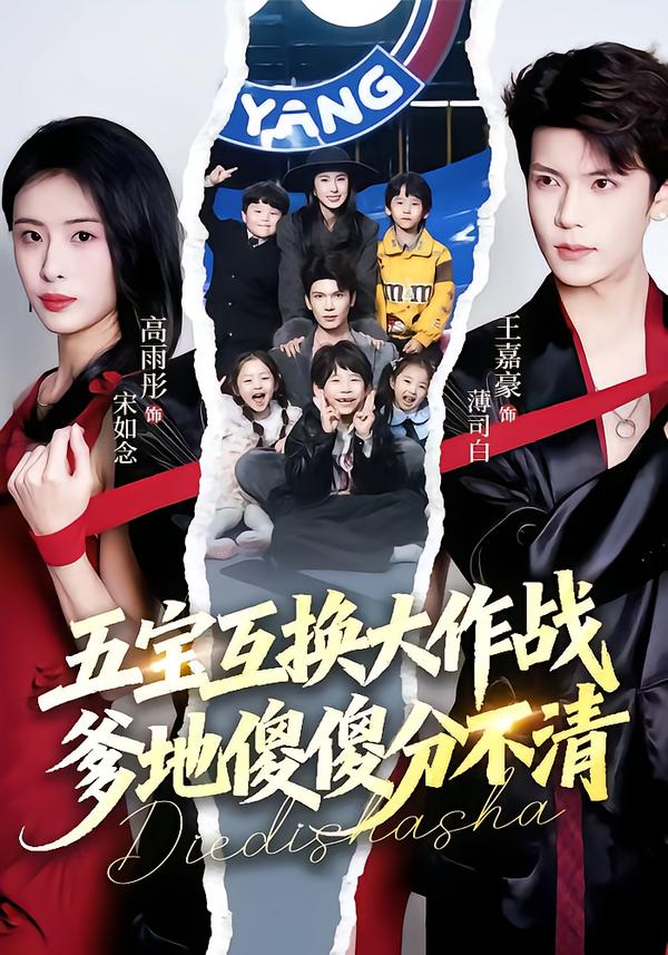 五宝互换大作战，爹地傻傻分不清第01集