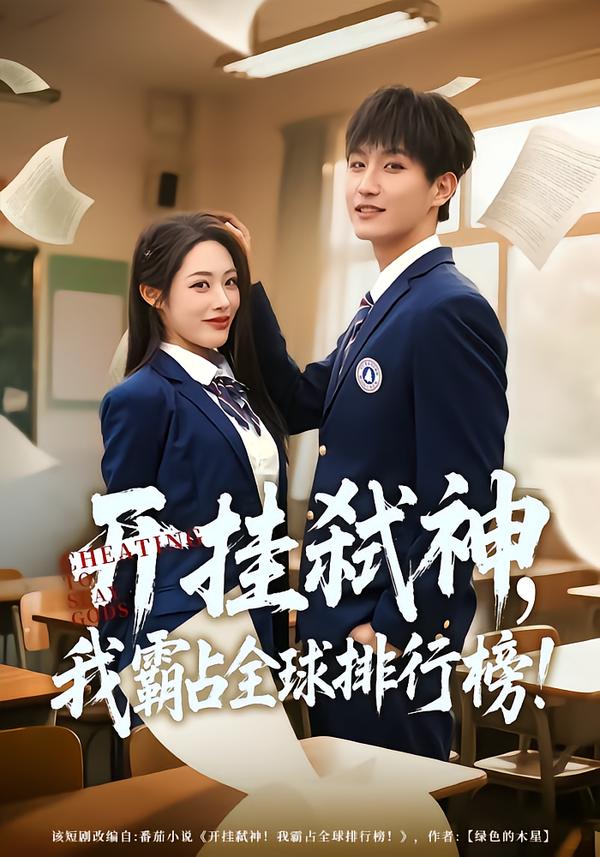 开挂弑神，我霸占全球排行榜第04集