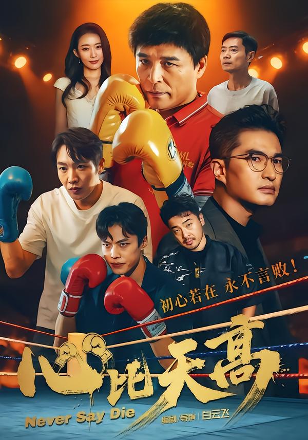 心比天高第03集