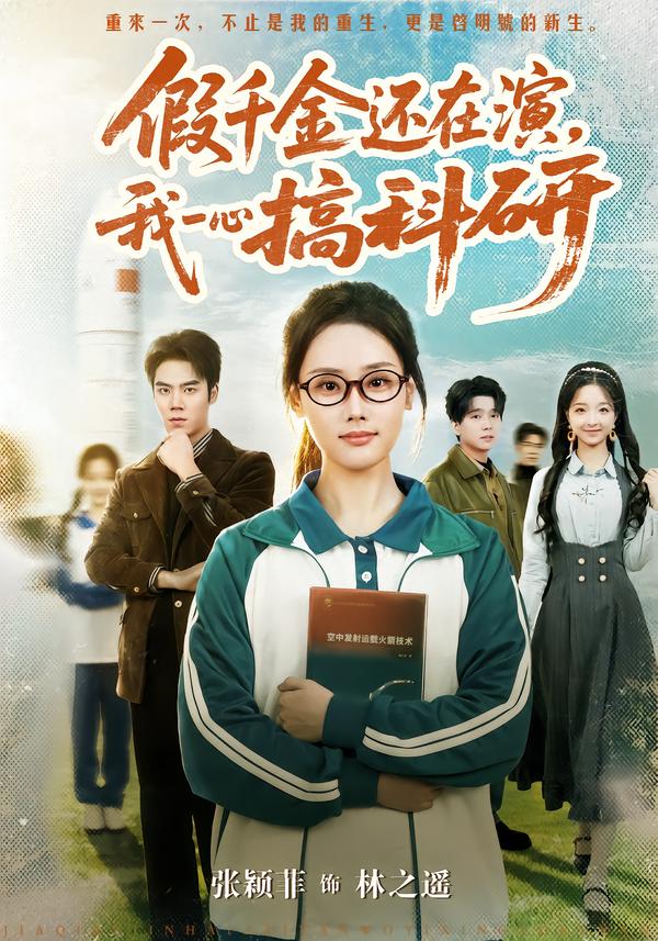 假千金还在演，我一心搞科研第62集