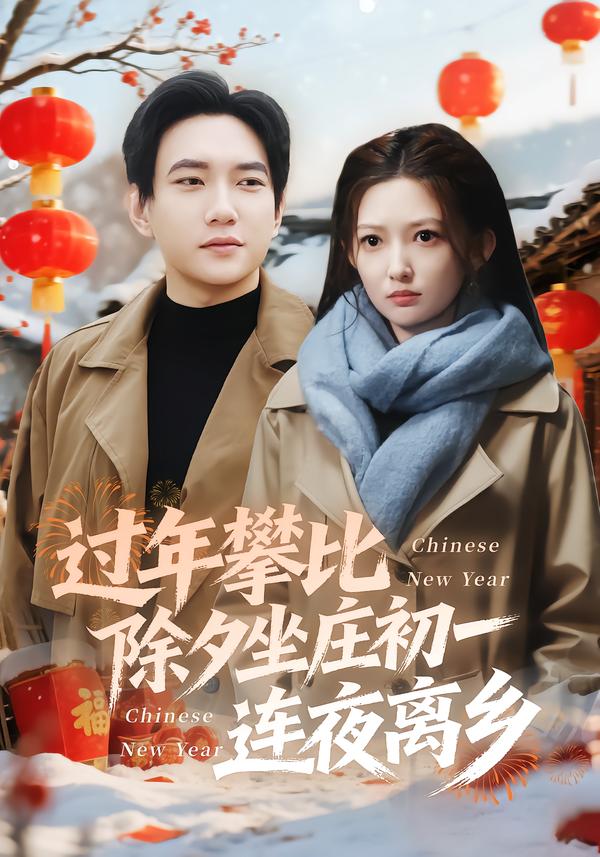 过年攀比除夕坐庄初一连夜离乡(全集)