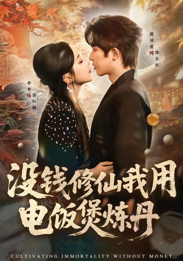 没钱修仙我用电饭煲炼丹(全集)